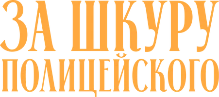 За шкуру полицейского