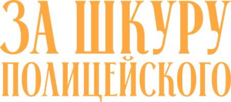 Фильм За шкуру полицейского