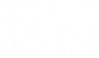 Фильм Завещание профессора Доуэля смотреть онлайн