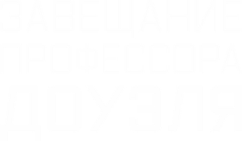 Фильм Завещание профессора Доуэля