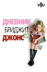 Дневник Бриджит Джонс