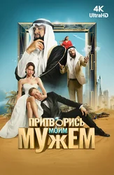 Притворись моим мужем