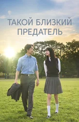 Такой близкий предатель