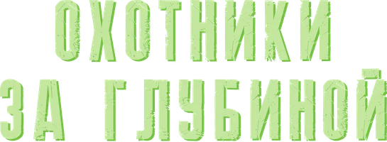 Фильм Охотники за глубиной