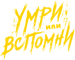 Умри или вспомни (на казахском языке с русскими субтитрами)
