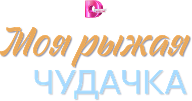 Моя рыжая чудачка