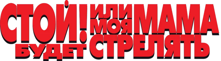 Фильм Стой! Или моя мама будет стрелять