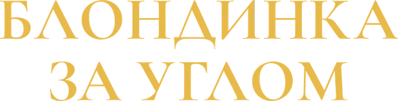 Фильм Блондинка за углом смотреть онлайн