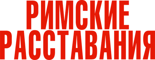 Римские расставания