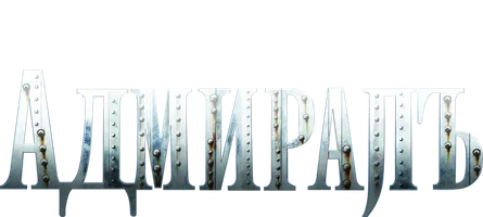 Адмиралъ