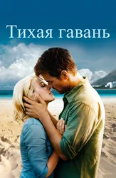Тихая гавань