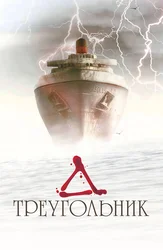 Треугольник