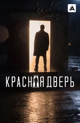 Красная дверь