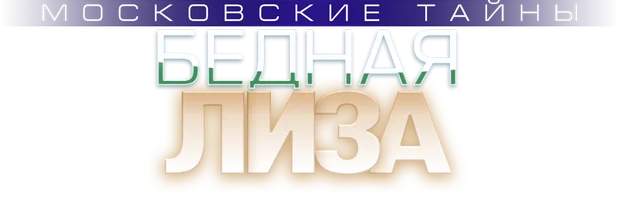Московские тайны. Бедная Лиза (Сериал, 2019)
