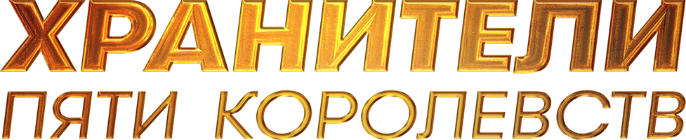 Хранители пяти королевств (Фильм, 2023)