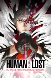 Исповедь неполноценного человека