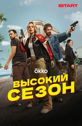 Высокий сезон