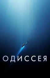 Одиссея