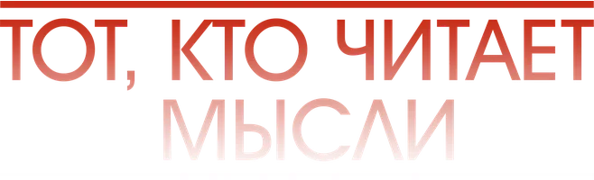 Тот, кто читает мысли (сериал 2018)