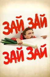 Зай зай зай зай