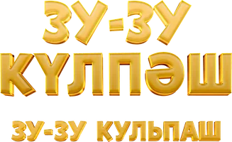 Сериал Зу-Зу Күлпәш смотреть онлайн