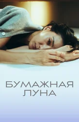 Бумажная луна