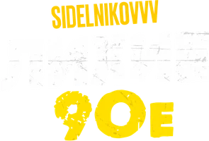 Видео Sidelnikovvv. Лихие 90е