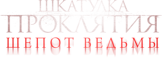 La'nat qutisi. Jodugar pichirlashi (kinolar 2023) - o‘zbek tilida tarjima