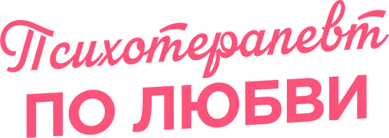 Фильм Психотерапевт по любви