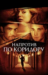 Напротив по коридору