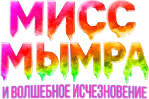 Фильм Мисс Мымра и волшебное исчезновение смотреть онлайн