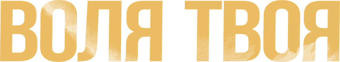 Воля твоя (фильм 2025)