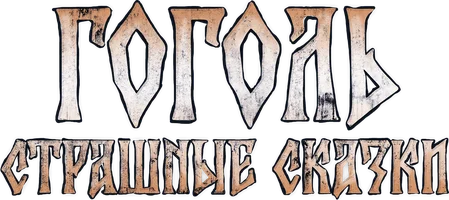 Gogol. Qo'rqinchli ertaklar (audioseriallar 2025) - o‘zbek tilida tarjima