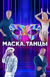 Маска. Танцы