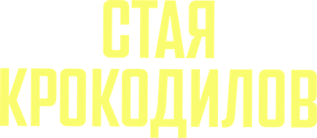 Фильм Стая крокодилов