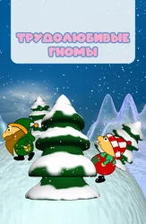 Трудолюбивые гномы