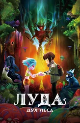 Луда: Дух леса