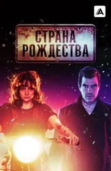 Страна Рождества