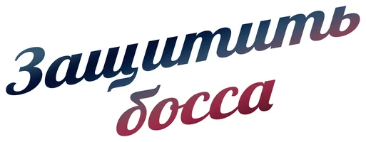 Защитить босса