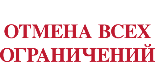 Сериал Отмена всех ограничений смотреть онлайн