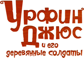 Урфин Джюс и его деревянные солдаты (Фильм, 2017)