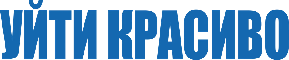 Уйти красиво