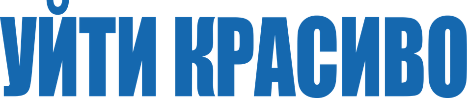 Уйти красиво (Фильм, 2017)