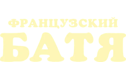 Фильм Французский батя смотреть онлайн