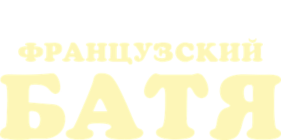 Фильм Французский батя