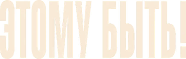 Этому быть!