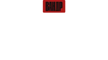 Жизнь после Чернобыля. ВАНДР