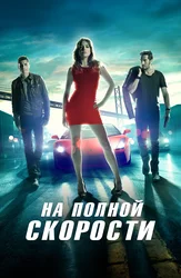 На полной скорости