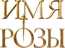 Имя розы (фильм 1986)