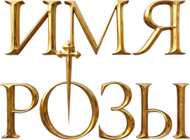Фильм Имя розы